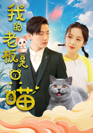 我的老板是只喵（86集）热播短剧抢先看