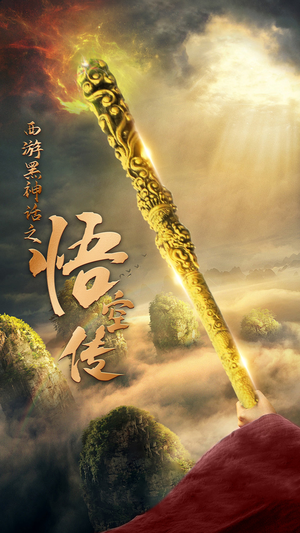 天命所归之悟空传（59集）在哪里可以全集