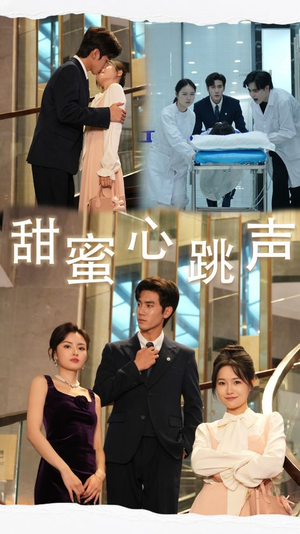 甜蜜心跳声（31集）民国短剧推荐