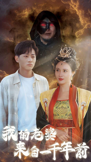 我的老婆来自一千年前（31集）百亿短剧抢先看