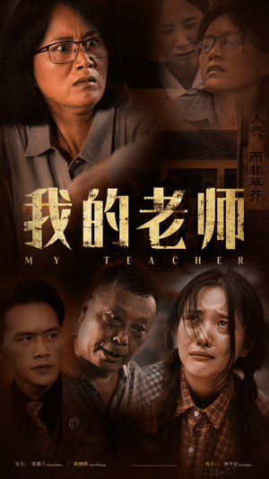 我的老师（51集）短剧推荐分享