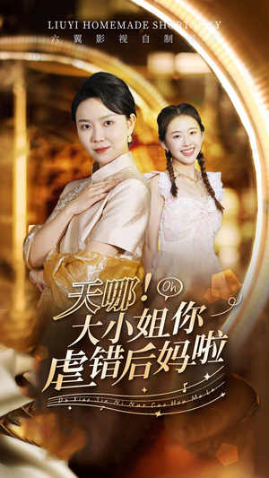 天哪！大小姐你虐错后妈啦（69集）大结局一气呵成