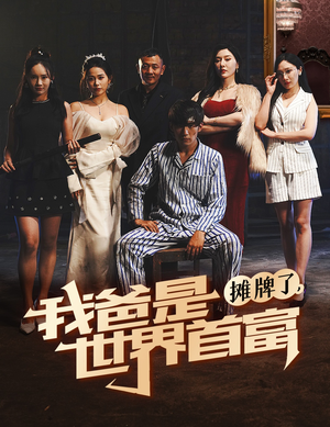 摊牌了我爸是世界首富（60集）免费短剧完整版