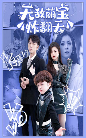 无敌萌宝炸翻天（68集）哪个短剧网能看