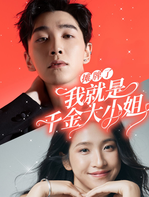 摊牌了我就是千金大小姐（87集）在线观看