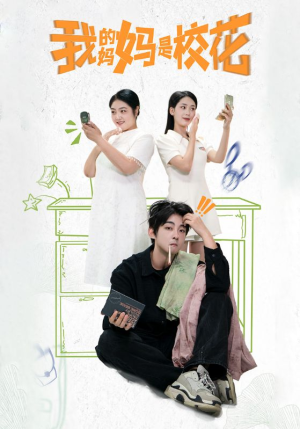 我的妈妈是校花（30集）第一季