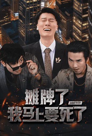 摊牌了我马上要死了（30集）短剧全集抢先看