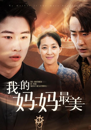 我的妈妈最美（86集）最后一集
