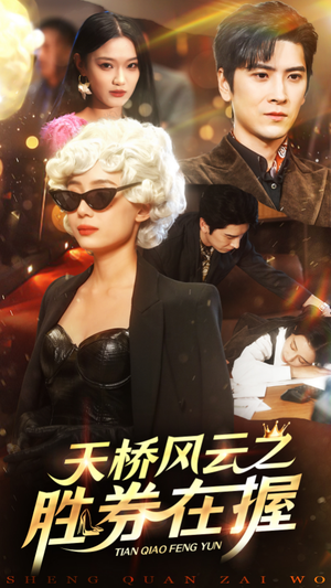 天桥风云之胜券在握（61集）全季一次看完