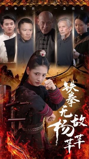 铁拳无敌杨芊芊（71集）一起追短剧吧