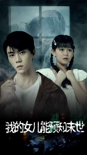 我的女儿能预知末世（51集）高分佳作免费看