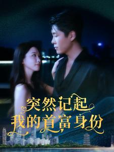 突然记起我的首富身份（109集）精彩短剧分享。