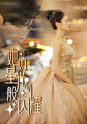她如星光般闪耀（64集）熬夜追短剧
