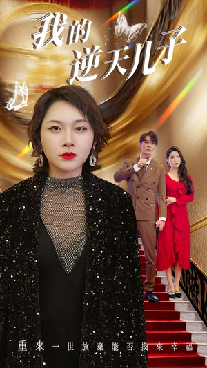 我的逆天儿子（37集）在哪个app能看
