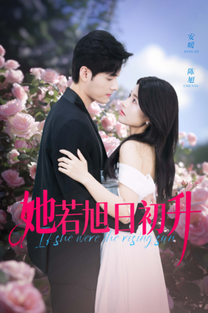 她若旭日初升（40集）抢先看新短剧