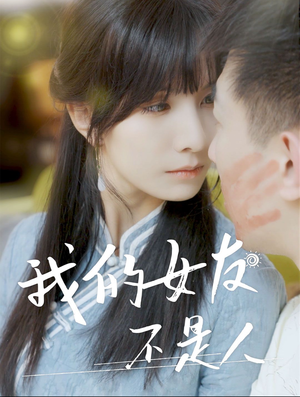 我的女友不是人(72集) 我的女友不是人(72集)短剧小说在线看