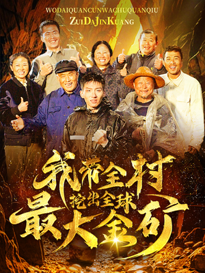 我带全村挖出全球最大金矿（68集）短剧爆款推荐