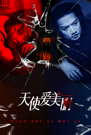 天使爱美丽（31集）短剧有好货推荐