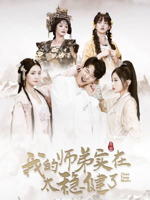 我的师弟实在太稳健了（92集）剧情简介