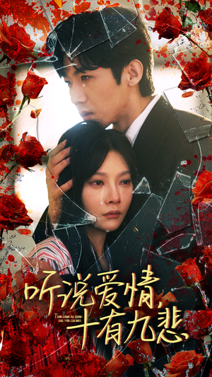 听说爱情十有九悲（81集）红果免费短剧
