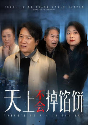 天上不会掉馅饼（84集）每日短剧分享