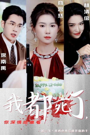 我都死了,你深情给谁看(30集) 我都死了,你深情给谁看(30集)古代短剧推荐