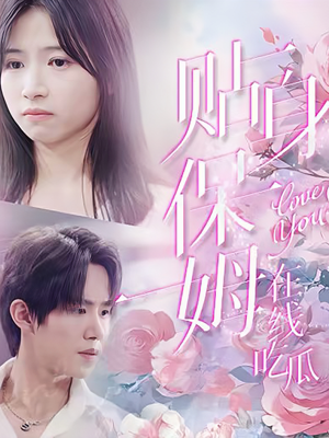 贴身保姆在线吃瓜（80集）免费观看