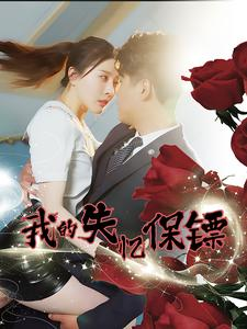 我的失忆保镖（99集）在哪里可以全集