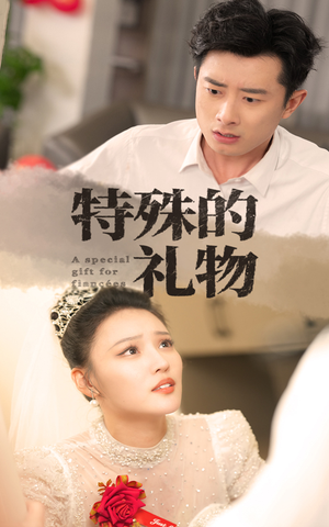 特殊的礼物（35集）每日短剧追不停
