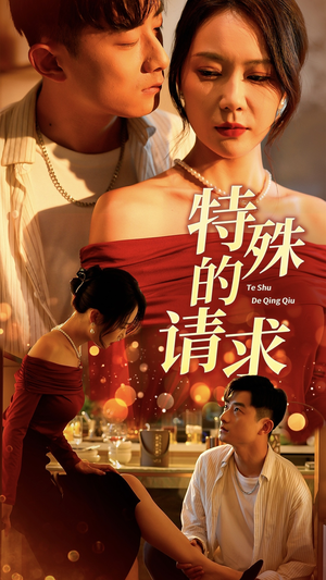 特殊的请求（34集）红果免费短剧