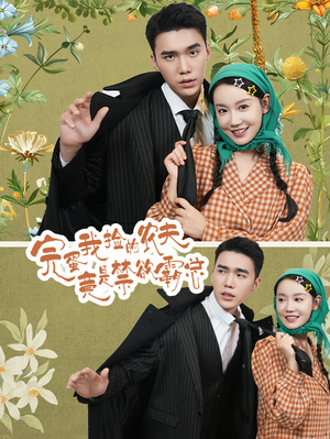 完蛋我捡的农夫竟是禁欲霸总（60集）红果短剧看全集