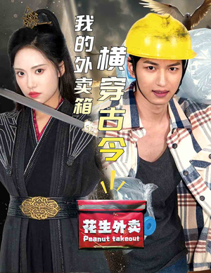 我的外卖箱横穿古今（60集）经典回顾免费看