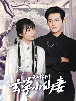 天上掉下个玄学小仙妻（70集）最火短剧推荐