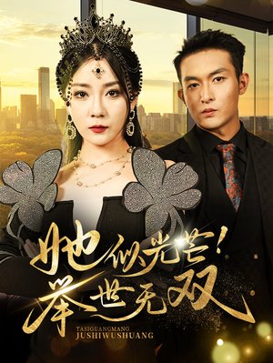 她似光芒！举世无双（80集）短剧