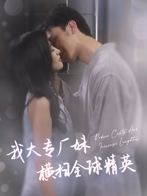 我大专厂妹横扫全球精英（35集）热播古装短剧