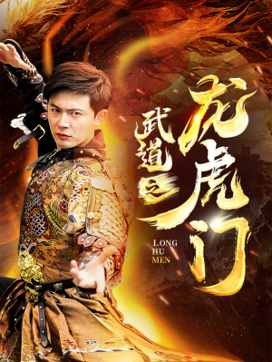 武道之龙虎门（73集）恋爱短剧分享