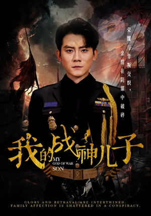我的战神儿子（46集）短剧抢先看