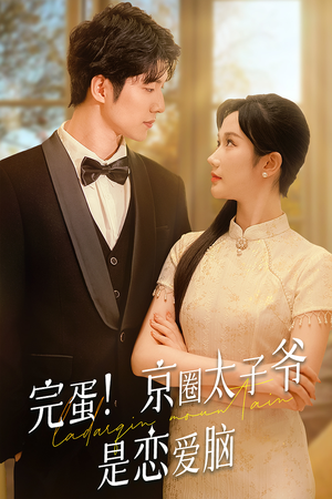 完蛋！京圈太子爷是恋爱脑（57集）在哪里看