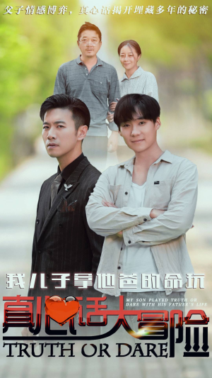 我儿子拿他爸的命玩真心话大冒险（79集）短剧全集免费看