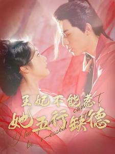 王妃不能惹，她五行缺德（103集）最火短剧热播中