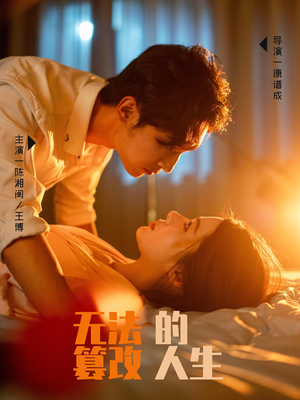 无法篡改的人生（64集）免费短剧资源