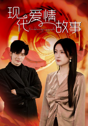 现代爱情故事（48集）百度网盘资源