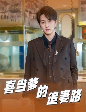 喜当爹的追妻路（61集）亿万短剧抢先看