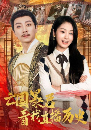 亡国暴君看我直播历史（81集）全集