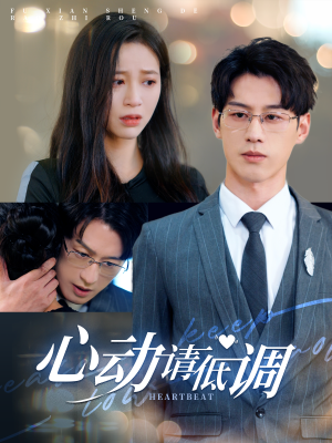 心动请低调（100集）太好看了短剧