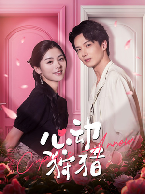 心动狩猎（99集）全集下载