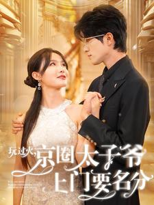 玩过火，京圈太子爷上门要名分（97集）穿越短剧推荐