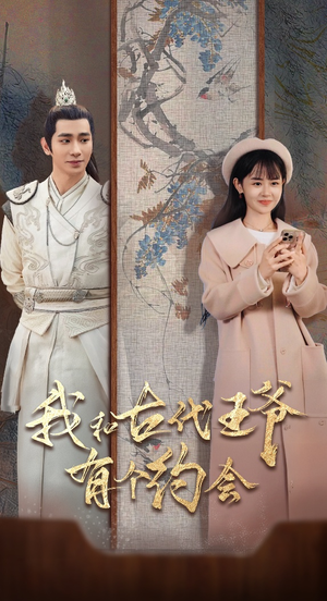 我和古代王爷有个约会（50集）精彩短剧推荐