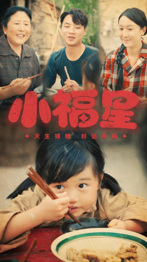 小福星（61集）追风的女孩短剧