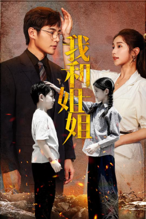 我和姐姐（69集）甜宠短剧推荐